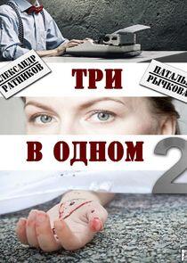 Три в одном - Season 2