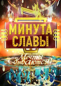 Минута славы - Season 6