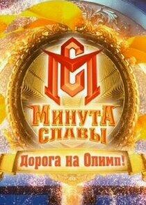 Минута славы - Season 8