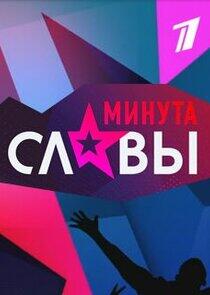 Минута славы - Season 9