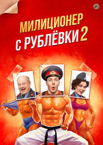 Милиционер с Рублёвки - Season 2