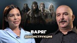 Клим Жуков о фильме «Варяг» (2022)