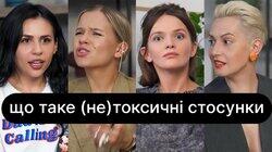 Що таке (не)токсичні стосунки? | ебаут