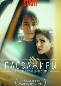 Пассажиры - Season 2