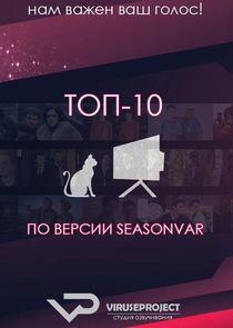 ТОП-10 по версии Seasonvar.ru