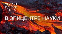 В эпицентре науки