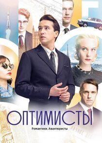 Оптимисты - Season 1