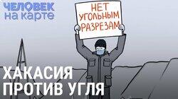 Хакасия на угольном разрезе