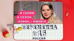 Выпуск 08. Алина, Ижевск