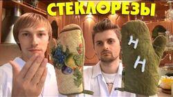 Научные Нубы - 'Стеклорезы'