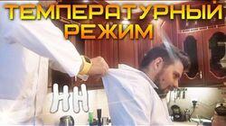 Научные Нубы - 'Температурный режим'