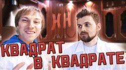 Научные Нубы - 'Квадрат в квадрате'