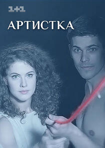 Артистка - Season 1