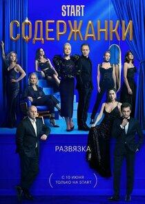 Содержанки - Season 3