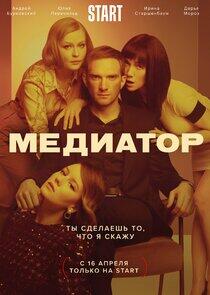 Медиатор - Season 1