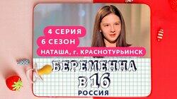 Выпуск 04. Наташа, Краснотурьинск