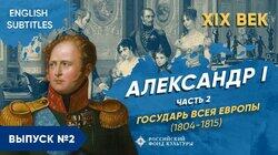 Александр I. Государь всея Европы (1804-1815)