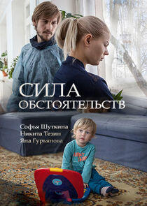 Сила обстоятельств - Season 1