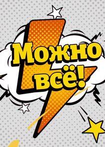 Можно всё!