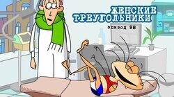 98. Женские треугольники