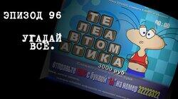 96. Угадай всё