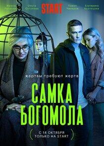 Самка богомола - Season 1