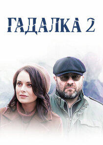 Гадалка - Season 2