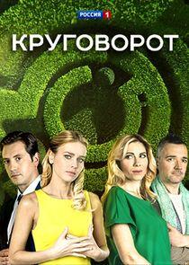 Круговорот - Season 1