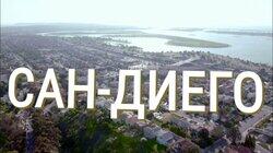 Выпуск 26. Сан-Диего