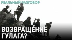 Возвращение ГУЛАГа?