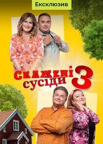 Скажені сусіди Скажені сусіди