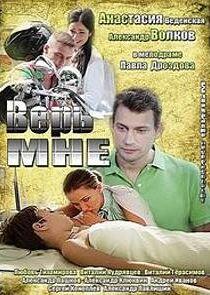 Верь мне - Season 1