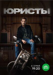 Юристы - Season 1