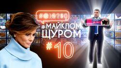 Випуск #10