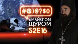 Випуск #16