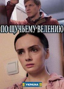 По щучьему велению