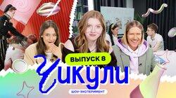 Выпуск 8. Сделали из инженеров актёров