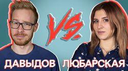 Давыдов VS Любарская