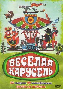 Веселая карусель