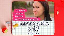 Выпуск 02. Мария, Адыгея