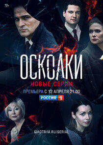 Осколки - Season 2