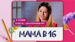 Выпуск 04. Олеся, Екатеринбург