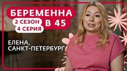 Выпуск 4. Елена, Санкт-Петербург