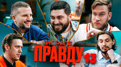 ИГРА В ПРАВДУ 13 | ШАСТУН, ПОЗОВ, ДЖАБРАИЛОВ, СТАХОВИЧ, КОСИЦЫН