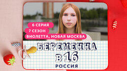 Выпуск 06. Виолетта, Новая Москва