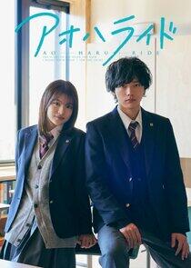 Ao Haru Ride