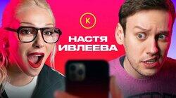 КОНТАКТЫ в телефоне Насти Ивлеевой