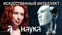 Искусственный интеллект: слежка, deepfake, превосходство над человеком