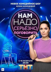 Нам надо серьёзно поговорить