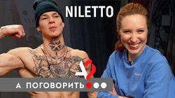 NILETTO. Любимка! О ком написана главная песня этой зимы? И все песни NILETTO...